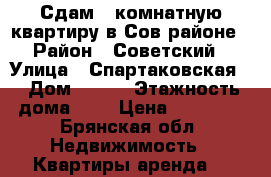 Сдам 2-комнатную квартиру в Сов.районе › Район ­ Советский › Улица ­ Спартаковская  › Дом ­ 124 › Этажность дома ­ 5 › Цена ­ 10 000 - Брянская обл. Недвижимость » Квартиры аренда   